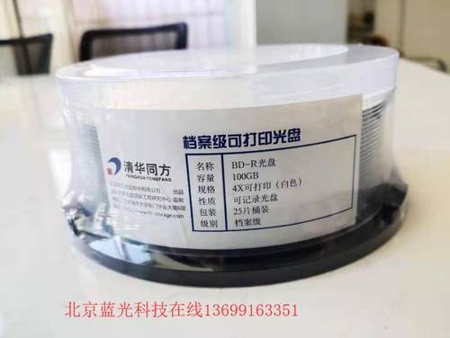 清华同方档案级光碟 BD-R100g可打印蓝光盘 大容量空白档案烧录盘