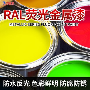 3026 RAL1026 3024 2007 防水荧光漆亮光金属漆红橙黄绿油漆 2005