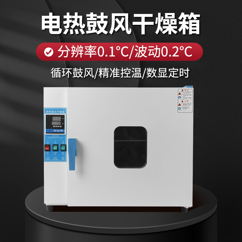 电热恒温鼓风干燥箱实验室试验高温小型工业烘箱烘干机实验室烤箱