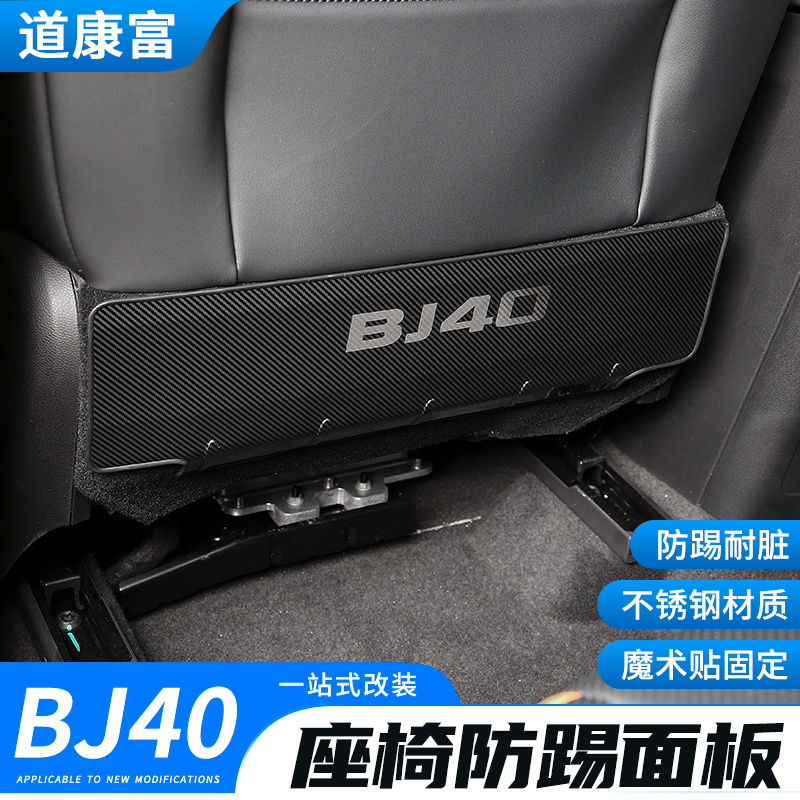 专用24款北京BJ40座椅防踢面板改装不锈钢后排防踢条垫内饰件用品