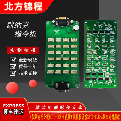 默纳克指令板MCTC-CCB-A轿厢扩展板按钮板SFTC-CCB-A默奈克通用款