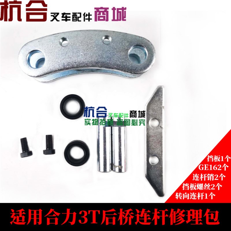 连杆连杆销关节轴承挡板包适用合力2T 3吨 3.5叉车后桥连杆修理包