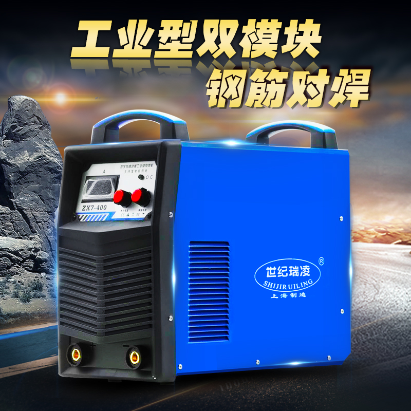 世纪瑞凌ZX7-400 500 630双模块工业钢筋对焊电渣压力焊380电焊机