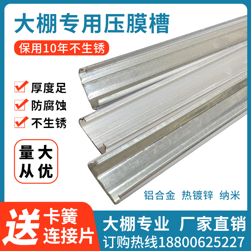 大棚卡槽卡簧压模槽专用卡槽条热浸镀锌纳米铝合金养殖种植固定棚