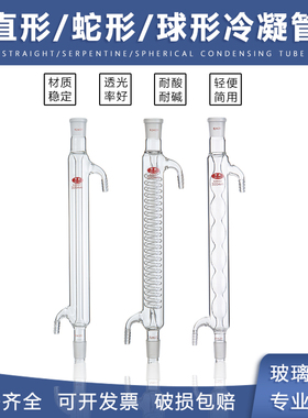 玻璃直型冷凝管球形冷凝管蛇形冷凝管200/300/400/500/600mm加厚