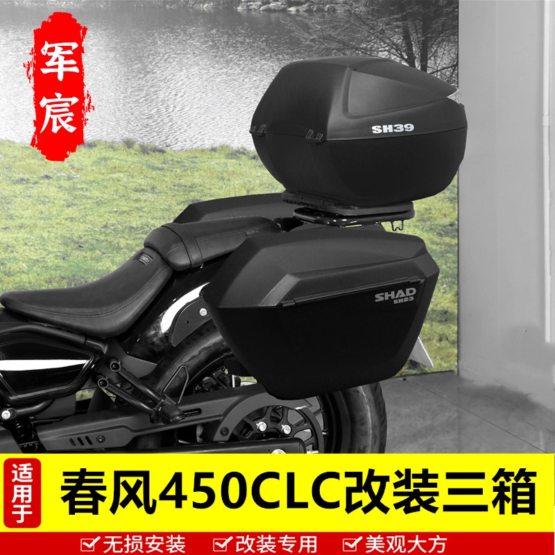 适用于春风450CLC边箱尾箱三箱改装配件侧箱后备箱夏德边尾箱