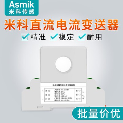 米科穿孔式直流电流变送器电量传感器4-20mA0-1A0-5A0-10A24V供电