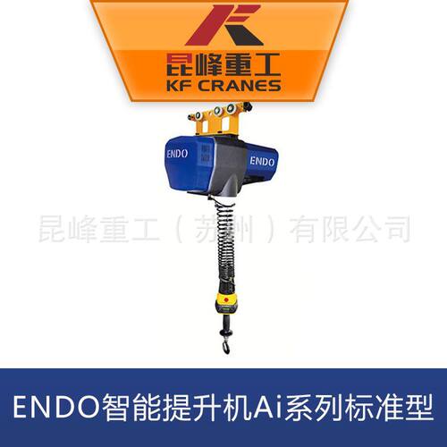 昆峰供应ENDO智能提升机Ai系列标准型 日本远藤葫芦 商