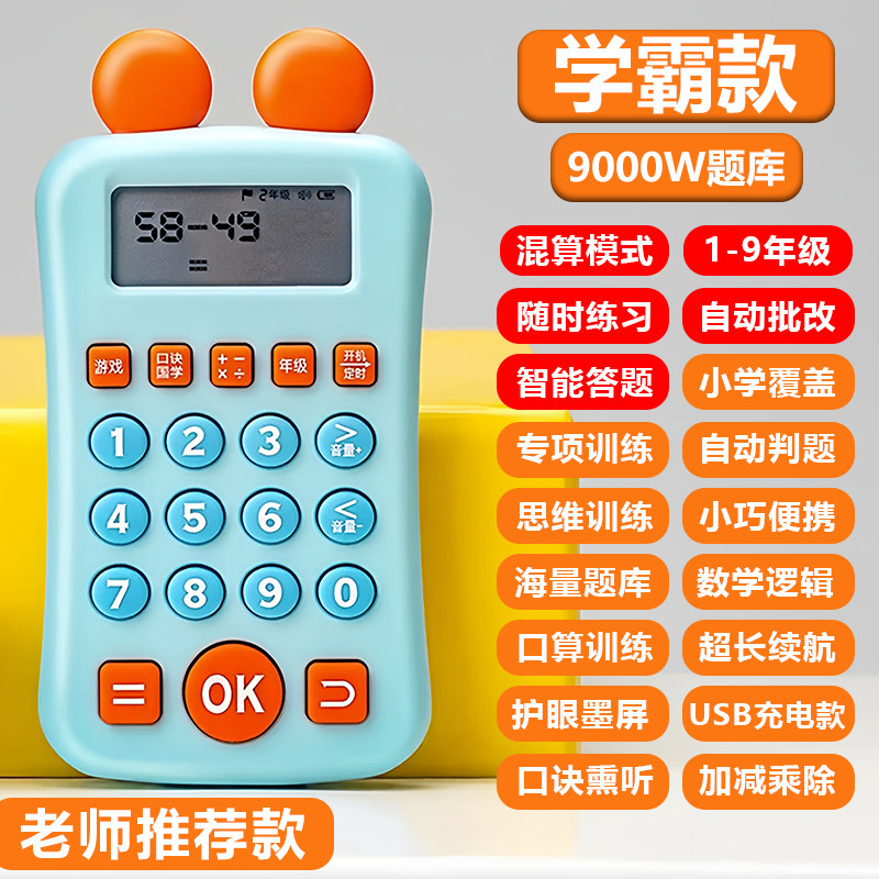 【学校推荐】儿童智能早教口算机1-9年级数学训练学习机加减乘除,玩具/童车/益智/积木/模型,早教机/点读学习/拼音机,淘宝优惠券,粉丝福利购,淘宝优惠卷