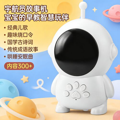 2026款宇航员早教故事机古诗词