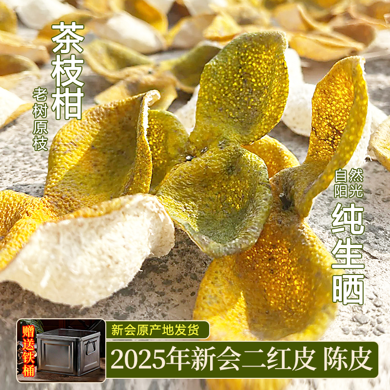 新会新陈皮2025年二红皮天马原枝茶枝柑陈皮干泡茶橘皮官方旗舰店
