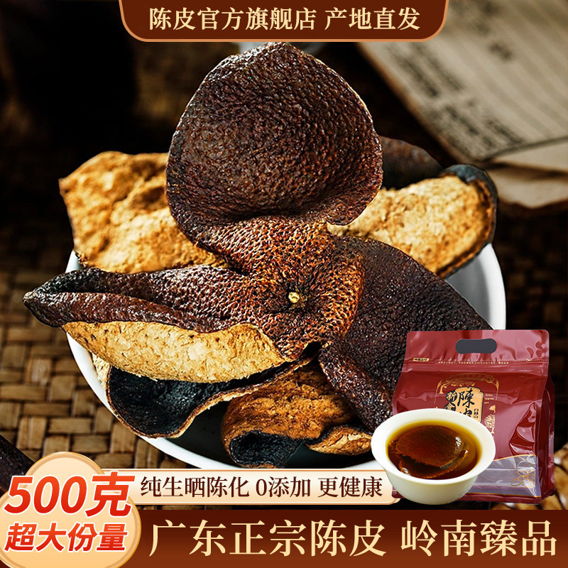 广东老陈皮5年新茶话会陈皮干泡水茶专用橘皮特产正宗官方旗舰店