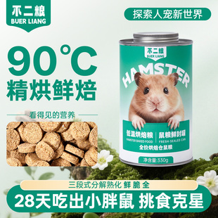 不二粮低温烘焙鼠粮金丝熊侏儒全价冻干仓鼠粮专用粮饲料磨牙零食