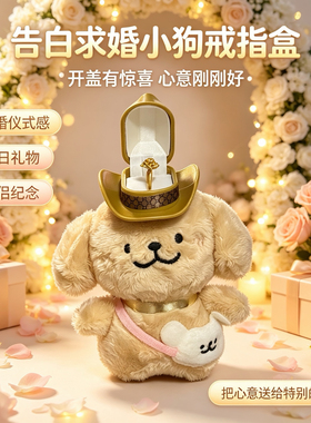 线条小狗戒指盒毛绒公仔戒指盒可爱卡通玩偶送礼收纳首饰盒