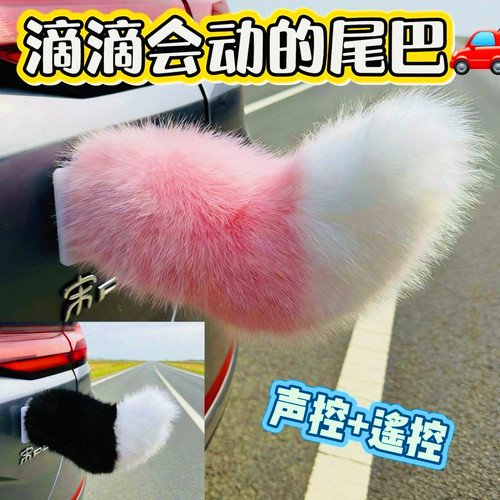 声控汽车电动尾巴道具汽车尾部装饰电动狐狸毛绒小尾巴电动车尾巴