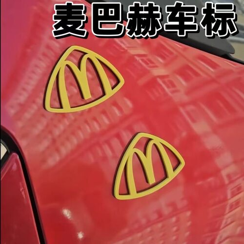 麦巴赫麦当劳m标车贴车贴侧标背胶汽车贴亚克力送礼搞怪送朋友