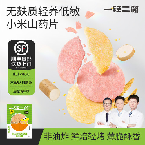 一轻二简无麸质小米山药薄脆