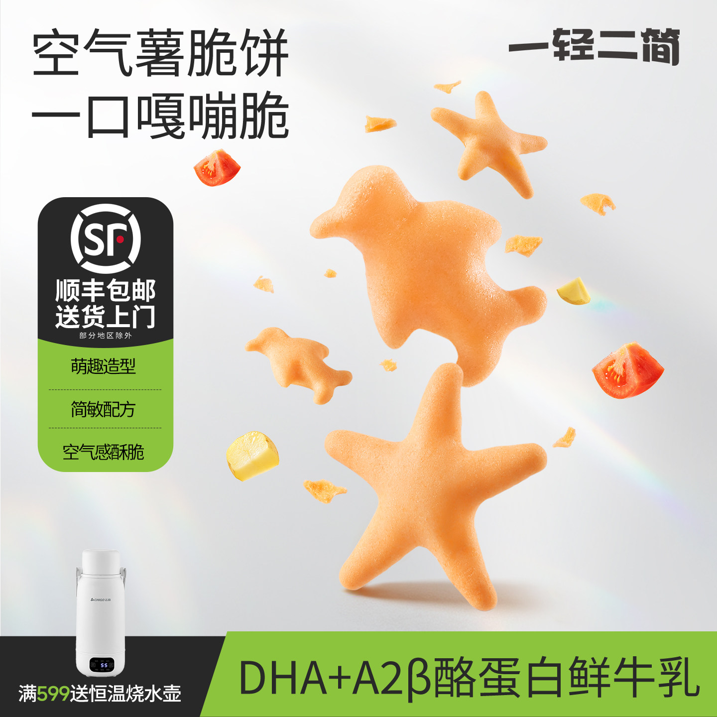 一轻二简星星薯脆饼干企鹅饼干宝宝零食儿童食品搭配婴幼儿辅食