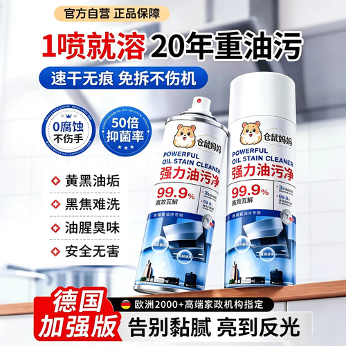 仓鼠妈妈厨房去油污清洁剂