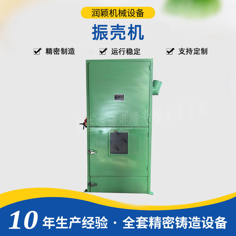 东营润颖厂家供应精密铸造设备脱壳机 低噪音封闭式振壳机 振壳机