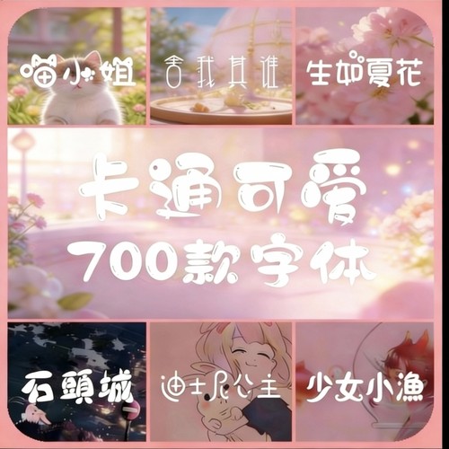 可爱风小清新儿童卡通创意艺术中文字体包素材下载Ps、Ai