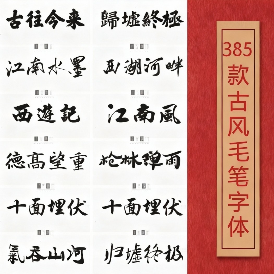 字体包中文毛笔古风字体库平面设计中国风书法素材Ps  Ai Pr