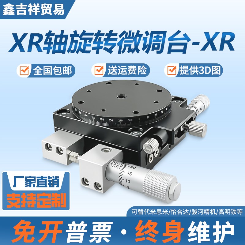 XR轴旋转平台手动微调光移平台高精密二维位移调节滑台60/125