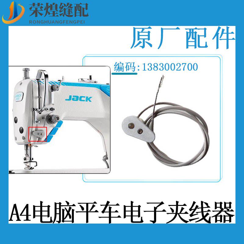 杰克A3A4电脑平车电子夹线器A4EA5A7加长款电子夹线器缝纫机配件