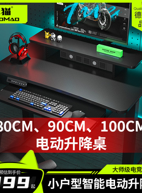 卓猫小户型80cm1米电动升降桌电竞桌家用小尺寸台式电脑桌椅套装