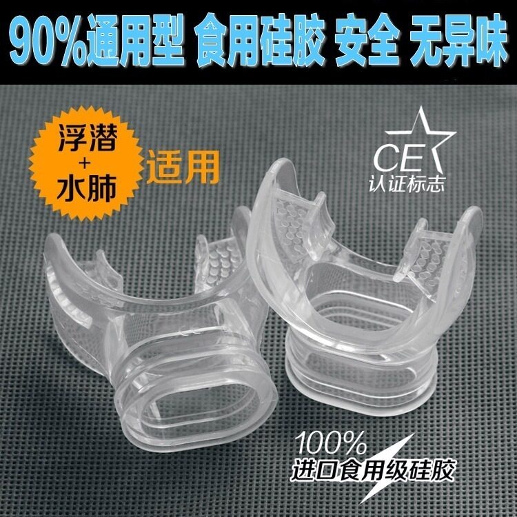纯硅胶呼吸管咬嘴 安全食品级无毒无味 浮潜透明咬嘴