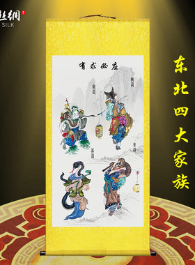 东北四大家族画像挂画民间五大家族神像客厅农村堂屋供奉丝绸卷轴