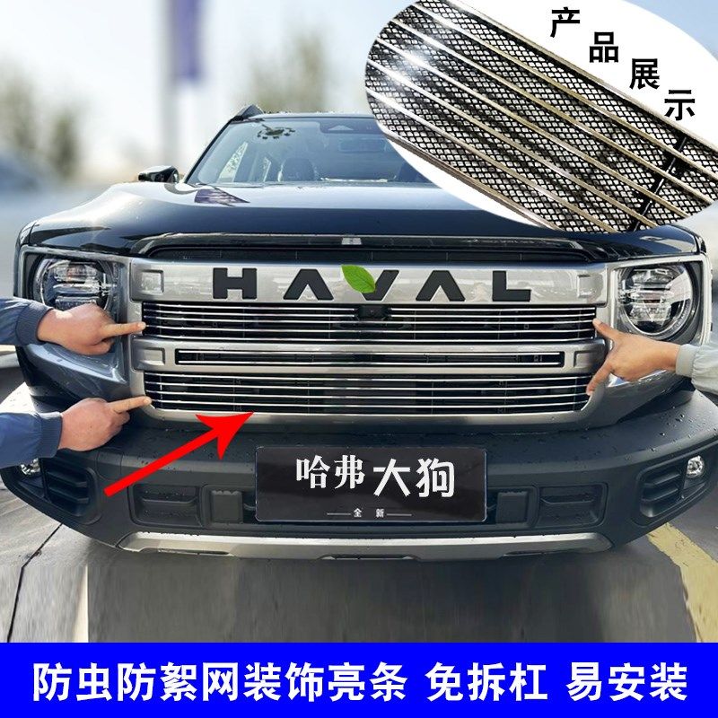 24款哈弗大狗中网外观改装哈佛前脸保险杠格栅防护防虫网装饰亮条