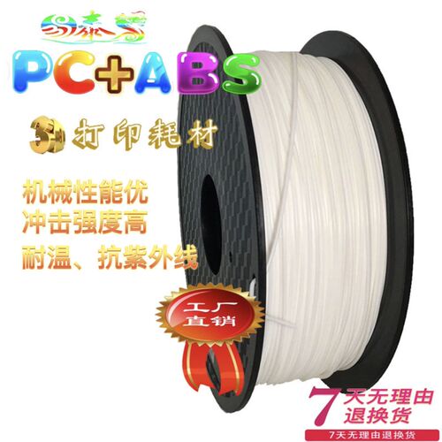 3d打印耗材PC/ABS材料PC+ABS机械性能优耐磨佳硬度高冲击性能好
