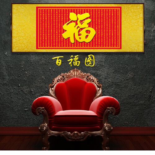 新款福字横幅挂画百福图丝绸画 老房子客厅中堂装饰画 康熙御笔福