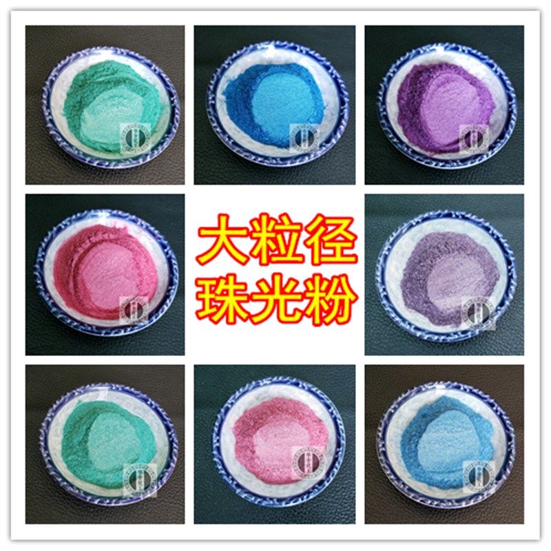 大粒径珠光粉彩色闪光金属粉色彩粉水晶云母粉油漆调色珠光粉颜料