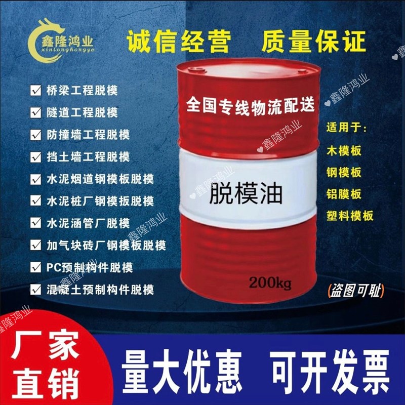 脱模剂铝模板木模板钢模塑料模脱模油模板油混凝土脱模油