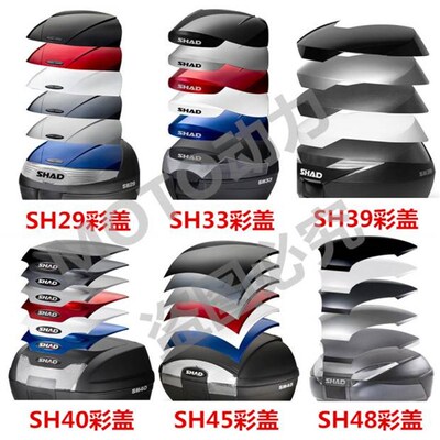 SHAD士雅的夏德尾箱彩盖SH29/33/39/40/45/48彩壳装饰壳盖板原装