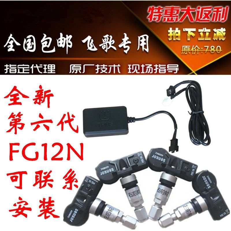 飞歌胎压监测66 76开拓者G7G8G9 G6S GS1 GS2 X1第六代专用胎压