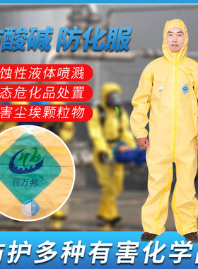 百万邦防酸碱化学防护服连体带帽全身防毒衣C级化管接触隔离衣