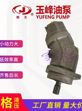 上海玉峰YFA2F10/12/23/28/45/56/63/80/160L2P4斜轴式轴向柱塞泵