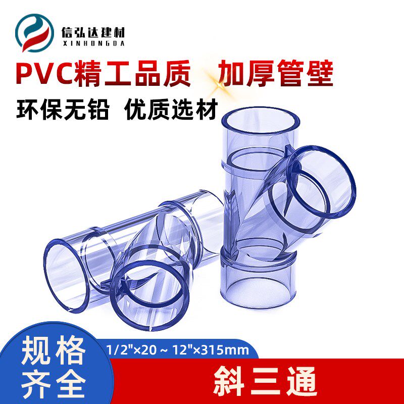 pvc透明斜三通Y形塑胶给水管子连接头加厚4分透视塑料耐酸碱管材