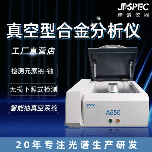佳谱便携式合金检测仪分析仪金属光谱仪X荧光分析仪A650