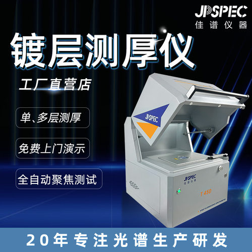 佳谱仪器镀层测厚仪T450S合金五金件卫浴电子元器件厚度贵金属