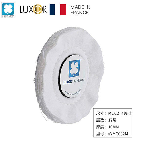 法国LUXOR梅拉德抛光布轮 MOC2系列4英寸宽10mm厚棉质抛光轮