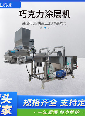 巧克力淋浆机 全自动士力架奶香面包片巧克力淋面 巧克力涂层机