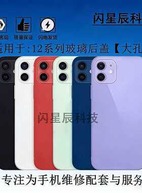 闪星辰适用于12后盖12Pro 12mini免拆钢圈12Promax大孔后盖玻璃