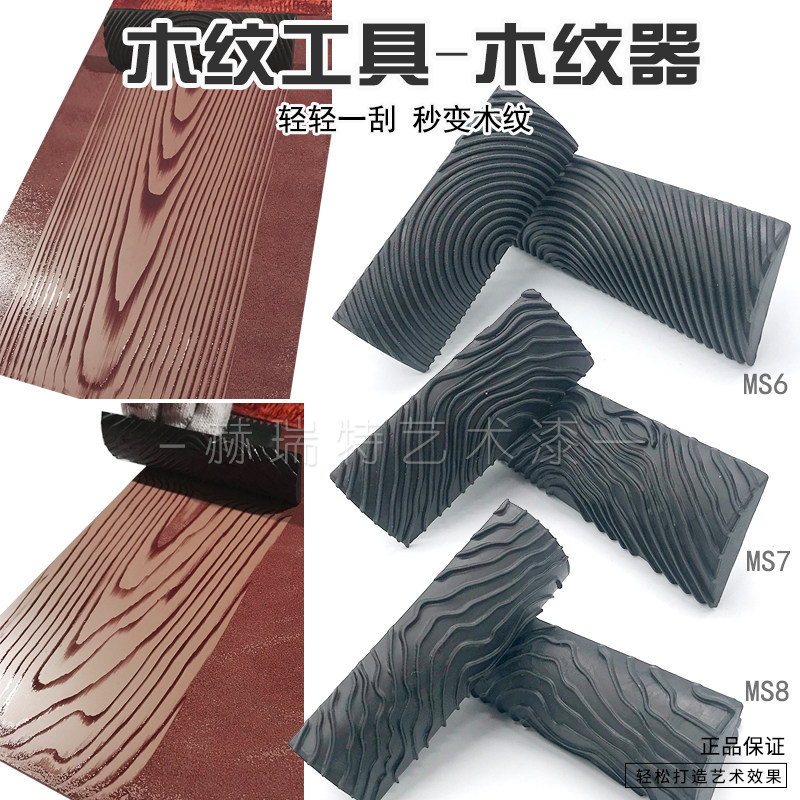 艺术涂料木纹工具木纹器仿木纹工具木纹片木纹刷木纹漆包料施工