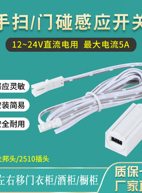 12V24V手扫开关挥手亮灯 门碰感应开关衣柜开关 橱柜酒柜门控开关