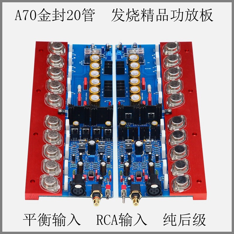 A70发烧级HiFi纯后级功放板 金封管平衡输入 可调甲类大功率家用