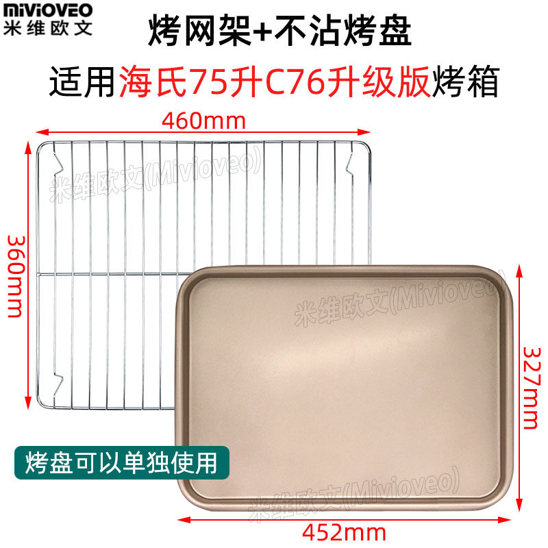 不沾烤盘适用海氏C76升级款家用商用75L升风炉电烤箱不锈钢烤网架